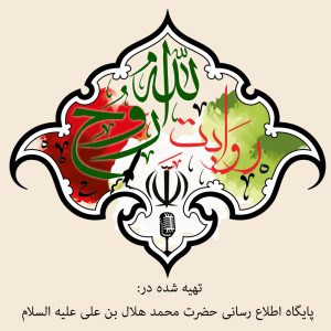 روایت روح الله (قسمت پایانی)