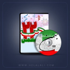 22بهمن