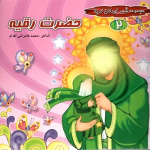 حضرت رقیه(شعر کودکانه)