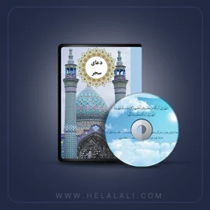 دعای سحر