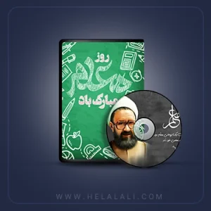 روز معلم