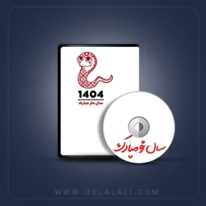 سال 1404 شروعی دوباره(تاریخچه نوروز)