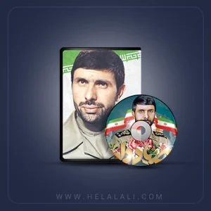 صیاد دلها(شهید صیاد شیرازی)