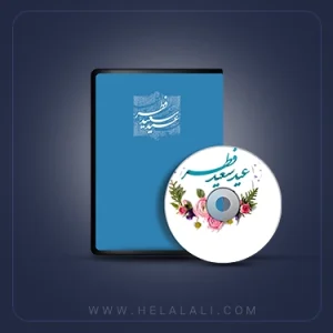 عید فطر(داستان کودکانه)