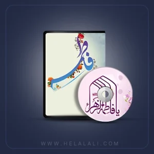 ولادت حضرت زهرا(داستان کودکانه)