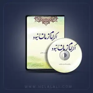 اگر امام زمان نبود