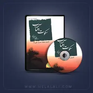 سکوت آفتاب