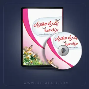 پدری مهربان برای همه
