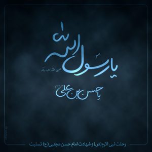 ویژه برنامه رحلت پیامبر و امام حسن(ع)
