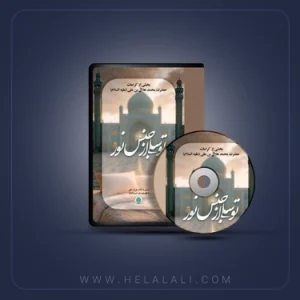 توسلی از جنس نور