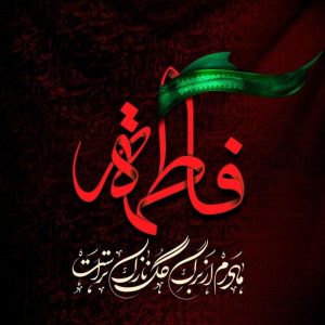 شهادت حضرت زهرا(فریاد مهتاب)