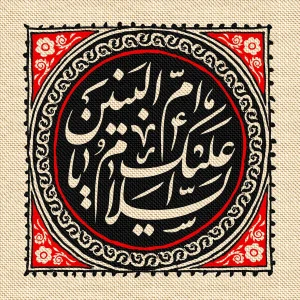 وفات حضرت ام البنین