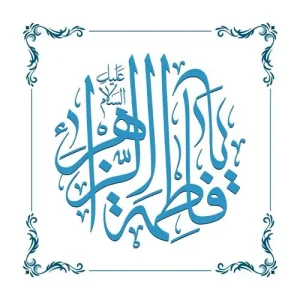ولادت حضرت فاطمه