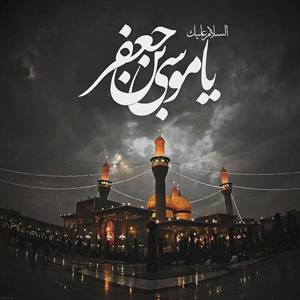 سالروز شهادت امام کاظم(ع)