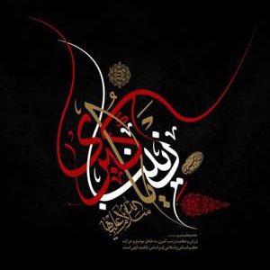 وفات بانوی صبر و پیام‌آوری، حضرت زینب کبری(س) تسلیت باد؛ سلام بر صبری که تاریخ را بیدار کرد. 🖤