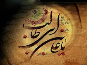 میلاد امیرالمؤمنین علیه‌السلام