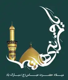 تولد حضرت ابوالفضل (ع)