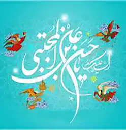 ویژه برنامه تولد امام حسن(ع)