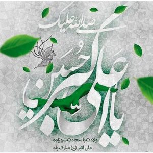 ولادت حضرت علی اکبر