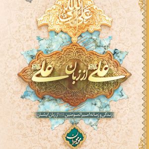 علی از زبان علی